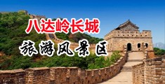 操操逼逼网一区中国北京-八达岭长城旅游风景区